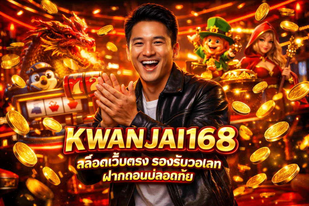KWANJAI168 สล็อตเว็บตรง รองรับวอเลท ฝากถอนปลอดภัย