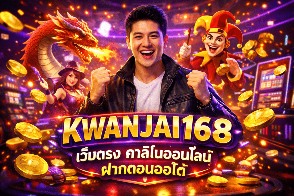 KWANJAI168 เว็บตรง คาสิโนออนไลน์ ฝากถอนออโต้