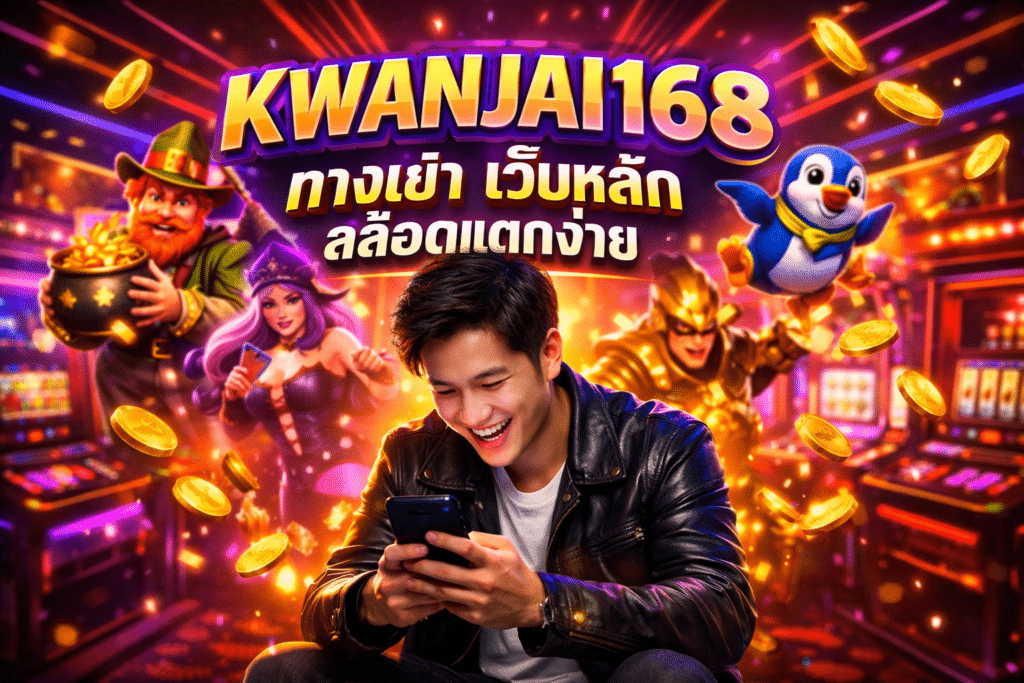 KWANJAI168 ทางเข้า เว็บหลัก สล็อตแตกง่าย