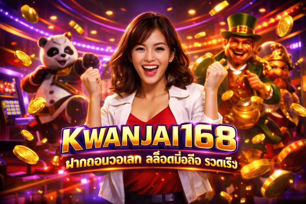 KWANJAI168 ฝากถอนวอเลท สล็อตมือถือ รวดเร็ว