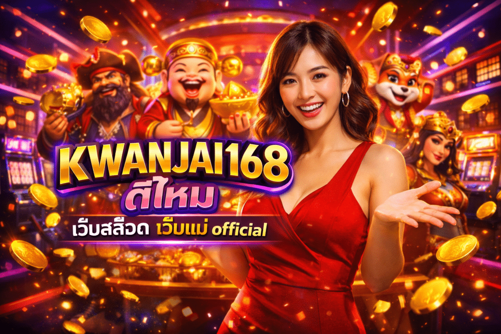KWANJAI168 ดีไหม เว็บสล็อต เว็บแม่ official