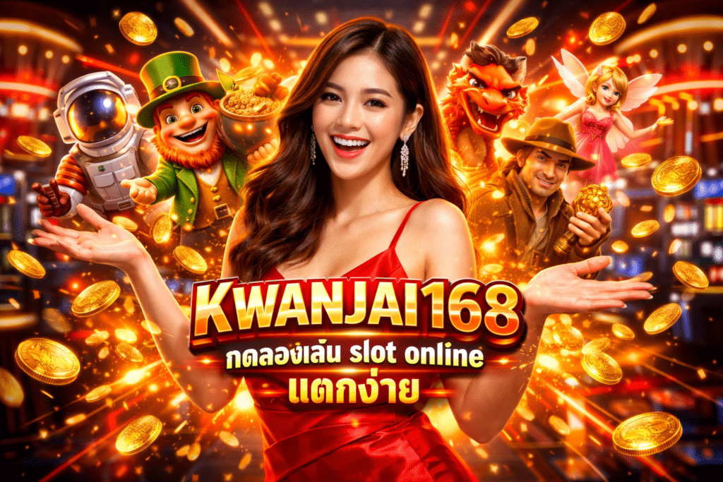 KWANJAI168 ทดลองเล่น slot online แตกง่าย